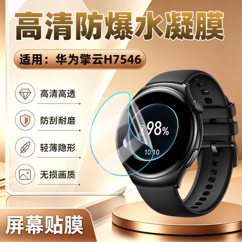 适用华为擎云H7546智能手表贴膜