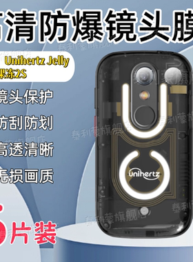 适用Unihertz Jelly Star果冻2S手机镜头膜4G智能后摄像头防刮保护膜3寸迷你小手机高清防爆JellyStar2s镜头