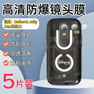 适用Unihertz Jelly Star果冻2S手机镜头膜4G智能后摄像头防刮保护膜3寸迷你小手机高清防爆JellyStar2s镜头