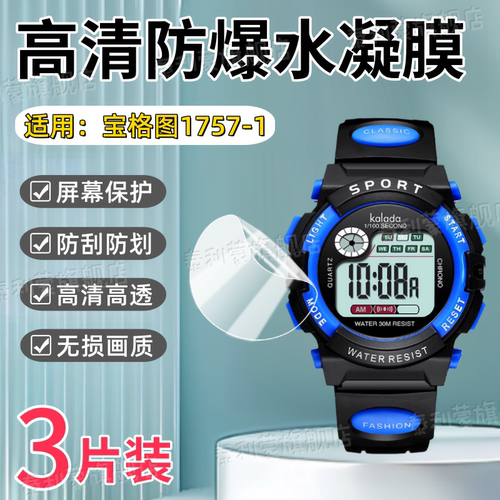 适用宝格图儿童手表1757-1保护膜