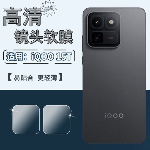 适用iQOO15T手机镜头膜