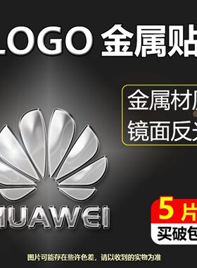华为logo手机金属贴纸适用于电脑标志LOGO贴huawei手机镜面金属标志贴膜金属装饰贴纸手机壳背贴diy个性图标