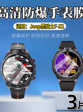 适用JeepF-X1黑骑士F-X3手表钢化膜F-X1max吉普智能手表fx1防刮划fx3高清JEEP水凝膜fx1max全屏护眼蓝光软膜