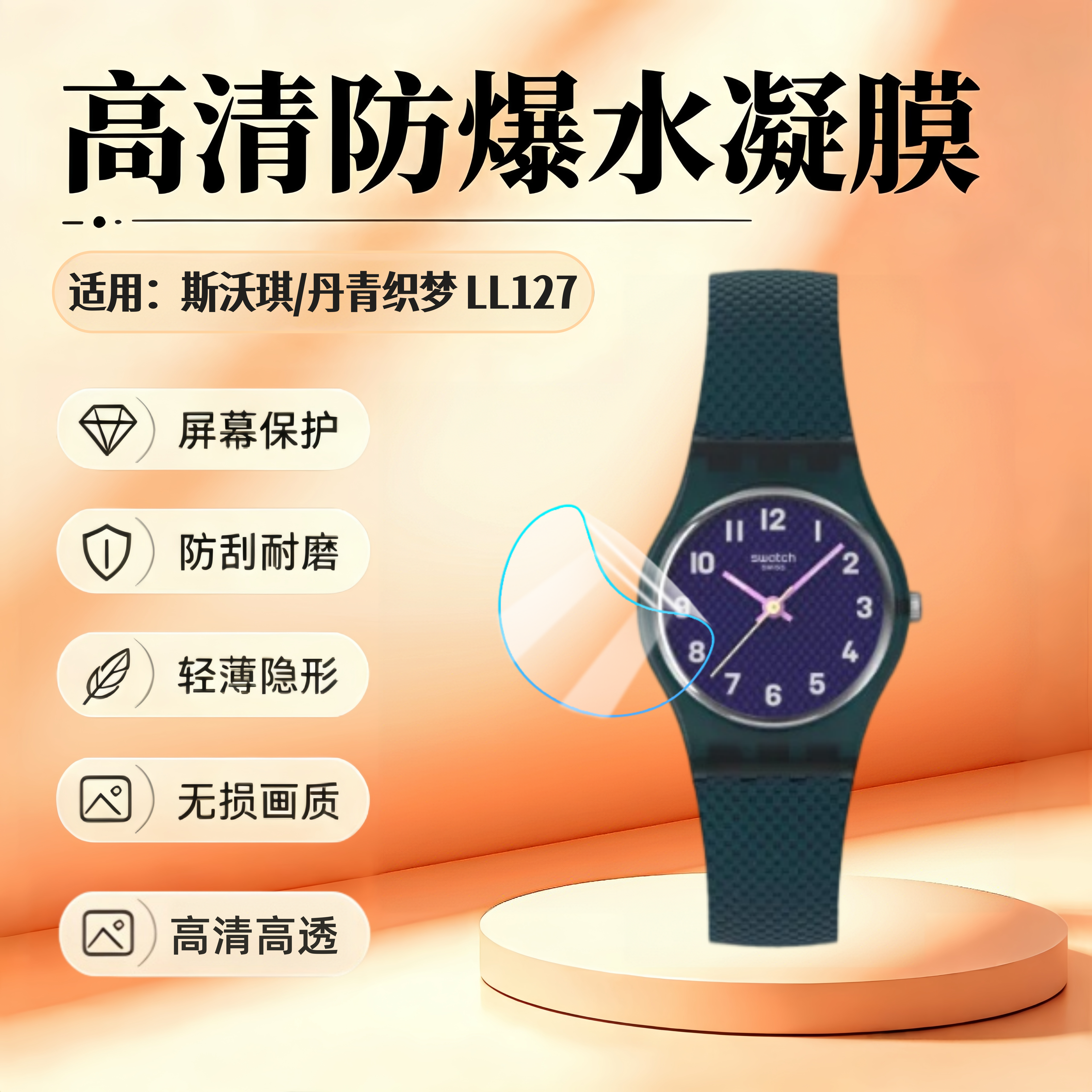 适用斯沃琪丹青织梦LL127手表贴膜时尚纹理学生腕表品红织梦LV122屏幕保护膜蜜桃织梦LO117高清防刮水凝软膜