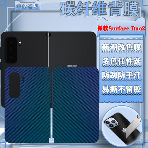 适用微软SurfaceDuo2后膜