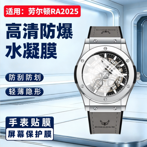适用劳尔顿RA2025手表贴膜