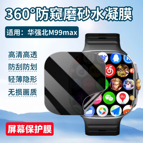 适用华强北M99max手表屏幕防窥膜