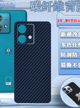 泰利蒙 适用摩托罗拉edge50Pro后膜40Neo改色彩膜Edge30手机背膜20Fusion碳纤维30Ultra后壳防刮Lite保护软膜