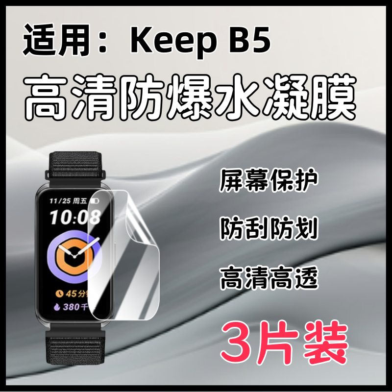 泰利蒙适用Keep系列手表膜B5