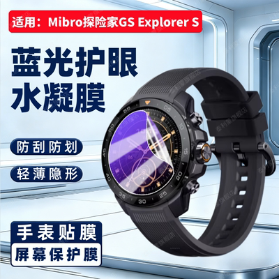 适用Mibro探险GSExplorerS贴膜