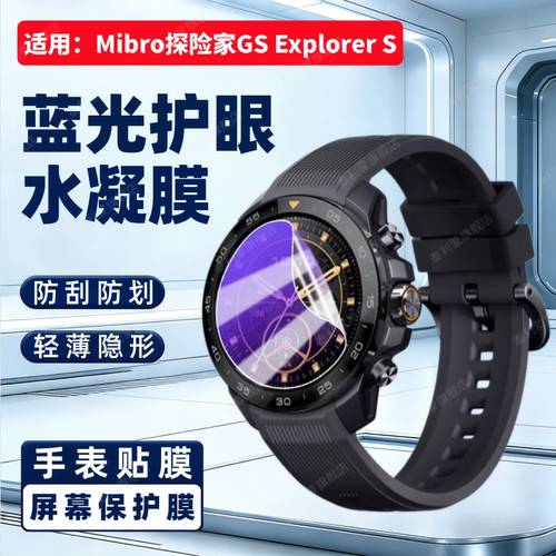 适用Mibro探险GSExplorerS贴膜