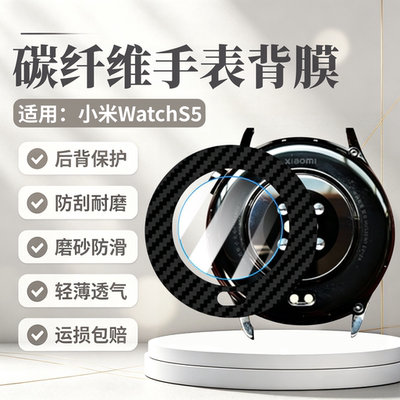 适用小米WatchS5手表碳纤维背膜