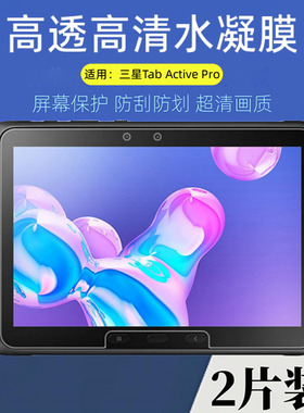 适用三星TabActive2平板贴膜active Pro屏幕保护膜T540抗蓝光T547防窥膜Galaxy水凝膜8英寸T395高清膜10.1寸