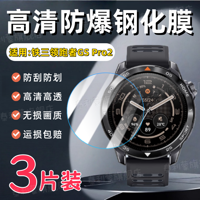 适用铁三领跑者GSPro2手表钢化膜