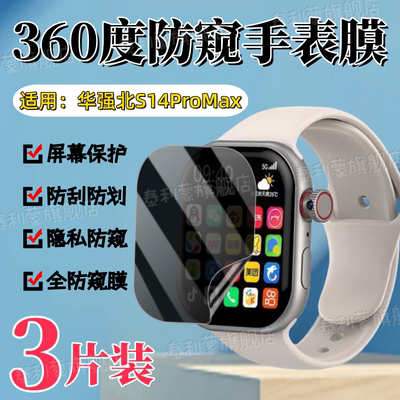 适用华强北S14ProMax防窥手表膜