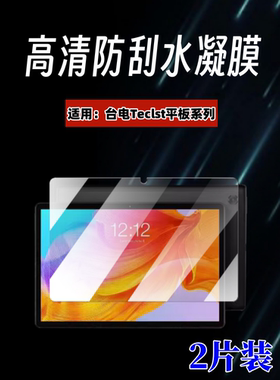 适用台电T40保护膜台电T30/Pro防爆水凝膜P10S屏幕防窥保护膜P20HD高清防刮护眼P80X防摔台电M40平板防指纹贴