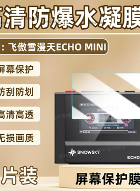 适用飞傲雪漫天ECHO MINI播放器贴膜FiiO飞傲便携蓝牙音乐随身听显示屏高清防刮保护膜ECHO MINI护眼防爆水凝