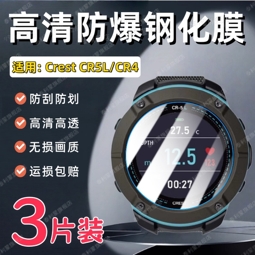适用CrestCR5L/CR4手表钢化膜