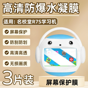 适用名校堂R7S学习机屏幕贴膜R9X/A9/G5早教机全屏护眼保护膜7寸故事机触摸屏高清防刮水凝9寸儿童机防爆摔软