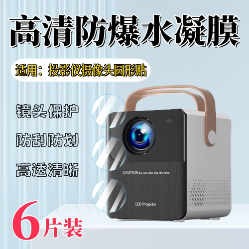 泰利蒙适用投影仪摄像头贴膜
