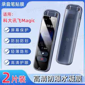适用科大讯飞录音笔Magic屏幕贴膜H1Pro高清防刮保护膜magic录音转文字会议记录mp3全屏护眼AIR2521水凝软膜