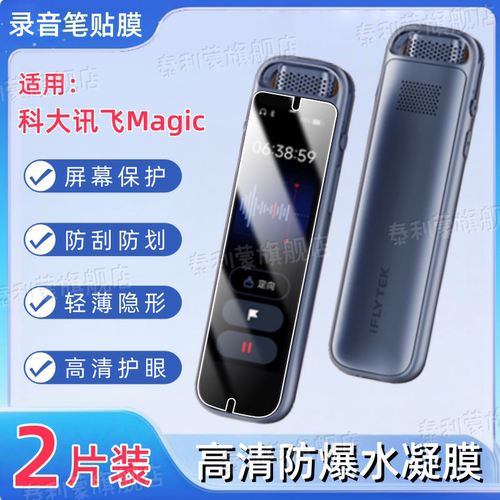 适用科大讯飞录音笔Magic屏幕膜
