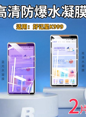 泰利蒙 适用好记星K999保护膜P400屏幕防刮水凝膜D15高清防爆软贴D8全屏k999防蓝光d8磨砂p400防指纹d15透明