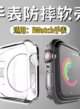 适用iwatchultra保护壳ultra3苹果手表保护壳applewatchultra2套半包s10软壳s9代8/7/6透明49mm膜se超薄45mm