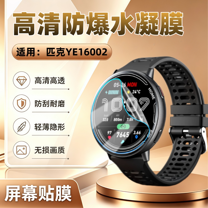 适用匹克YE16002智能手表贴膜