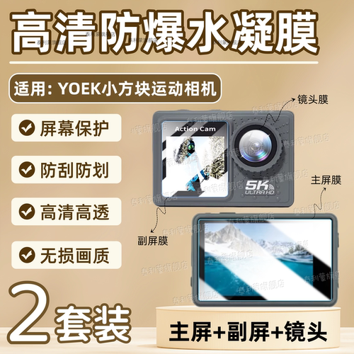 适用YOEK小方块运动相机贴膜