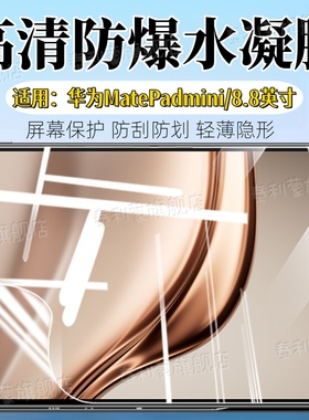 适用华为MatePadmini平板贴膜HUWEI新款matepadmini屏幕防刮高清水凝膜MLR-AL10全覆盖防爆摔8.8寸蓝光护眼软