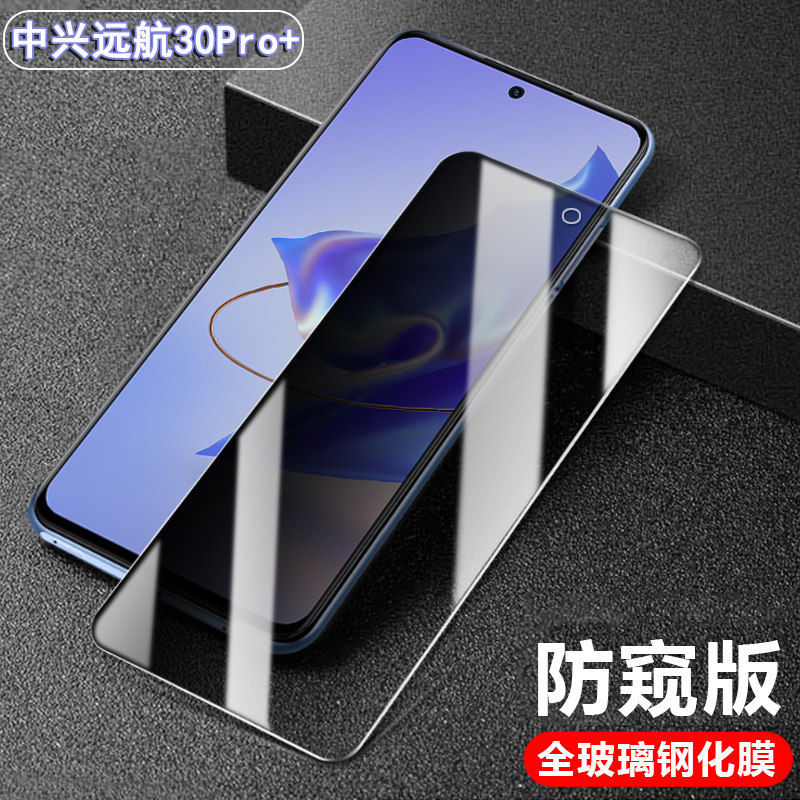 适用中兴远航30Pro+防窥钢化膜zte 远航30pro畅行版手机贴膜ZTE9041N高清屏幕防爆模抗指纹5G防偷窥玻璃保护