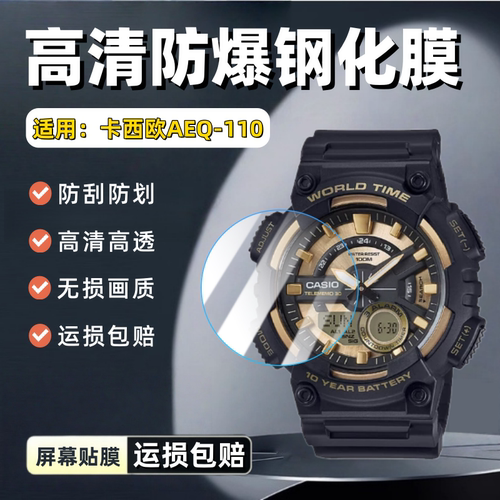 适用卡西欧AEQ-110手表钢化膜