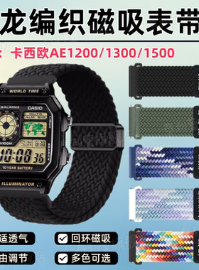 适用卡西欧手表带AE1200/1300/1500尼龙编织磁吸替换带W218H/AQS810/F91W/A168/A158/159弹力调节透气腕带