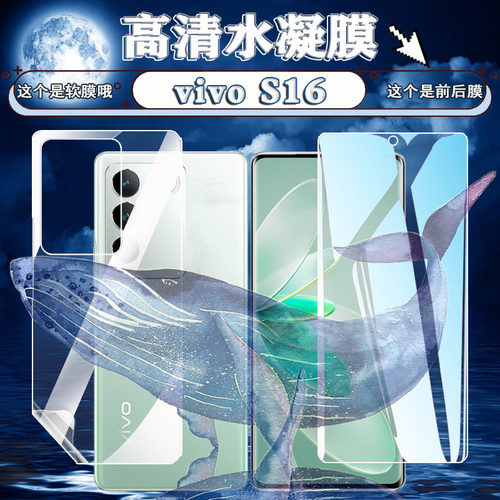 适用vivoS16高清水凝膜