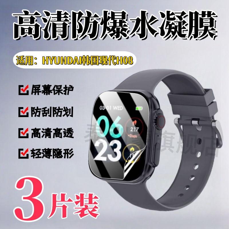 泰利蒙适用韩国现代H08手表膜