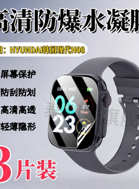 泰利蒙适用HYUNDAI智能手表韩国现代H08屏幕保护膜H11高清防爆水凝膜XH022护眼软膜健康监测学生电话手表贴膜