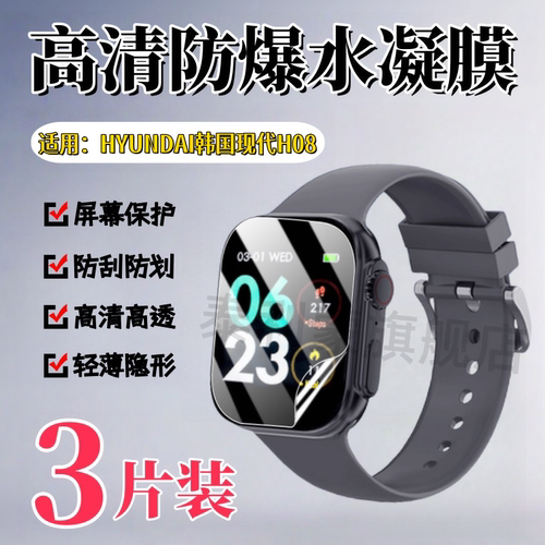泰利蒙适用韩国现代H08手表膜