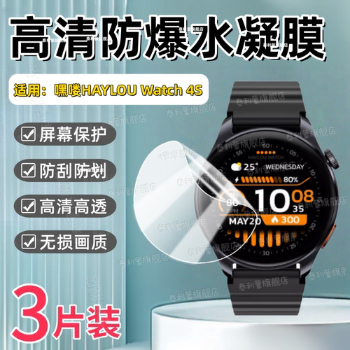 适用HAYLOU嘿喽Watch4S手表贴膜