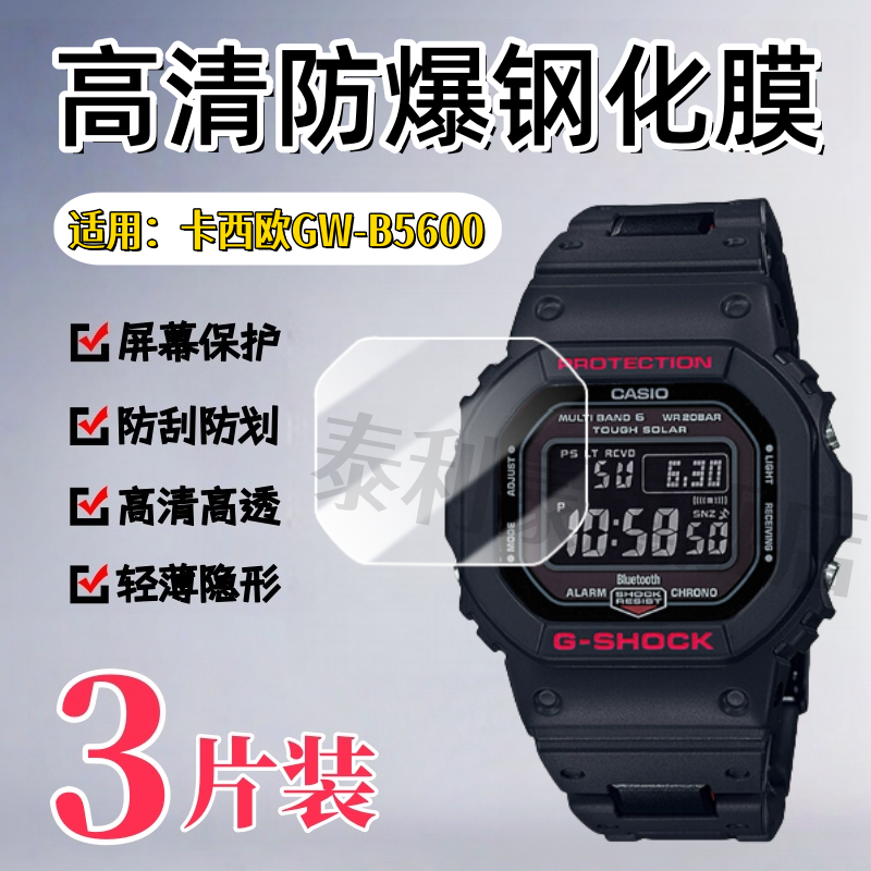 适用卡西欧GW-B5600手表钢化膜
