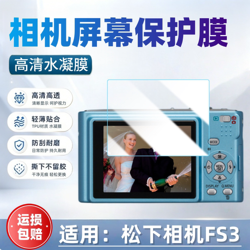适用松下FS3相机屏幕贴膜