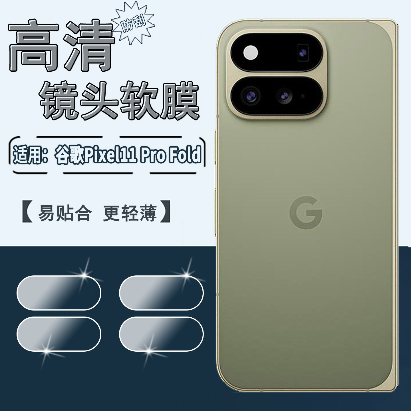 适用谷歌Pixel11ProFold镜头膜