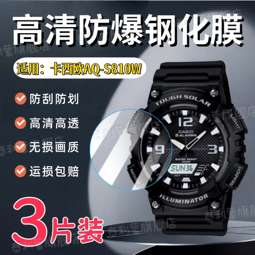 适用卡西欧AQ-S810W手表钢化膜