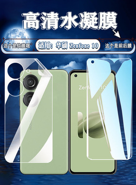 泰利蒙 适用华硕Zenfone10手机贴膜AI2302高清透明后盖软膜AsusZenfone10屏幕防刮护眼防爆蓝光水凝膜5G全屏