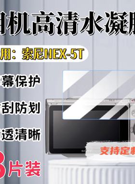泰利蒙 适用索尼NEX-7相机贴膜NEX-6屏幕防刮NEX5T高清防爆保护膜vlog相机配件膜5R全覆盖5N水凝3N护眼软膜