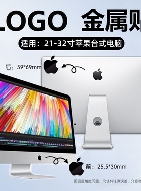 泰利蒙适用苹果电脑27-32寸金属logo贴膜21-24网吧台式一体机Logo标志膜MacBook笔记本电脑装饰手机金属膜