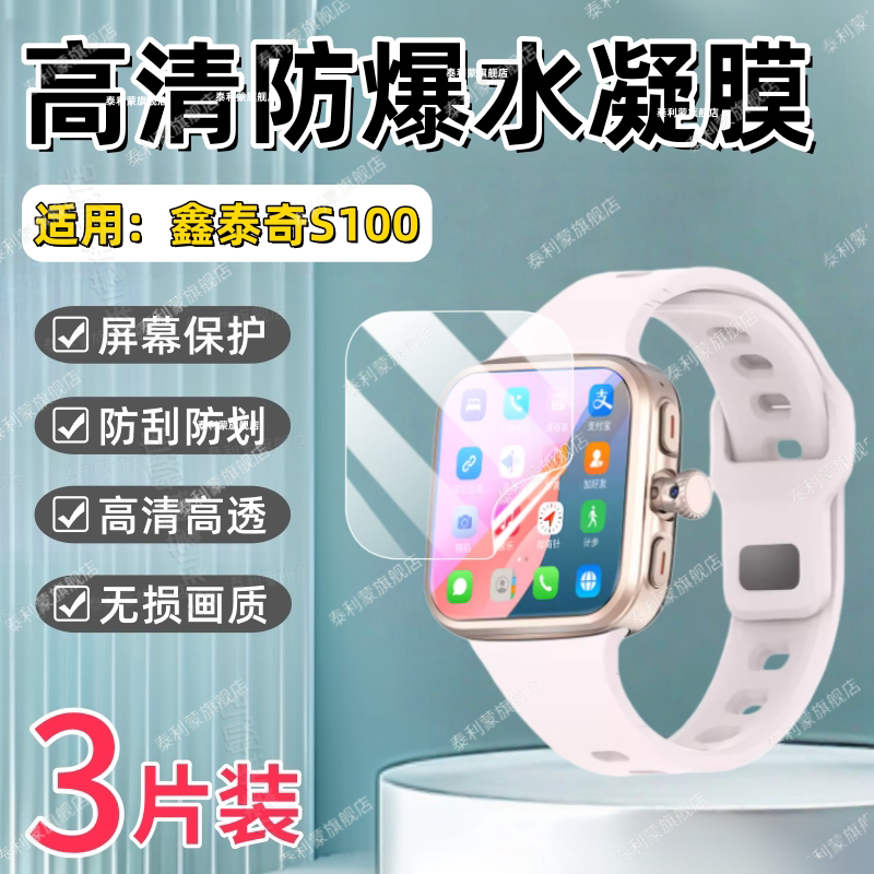 适用鑫泰奇S100智能手表贴膜