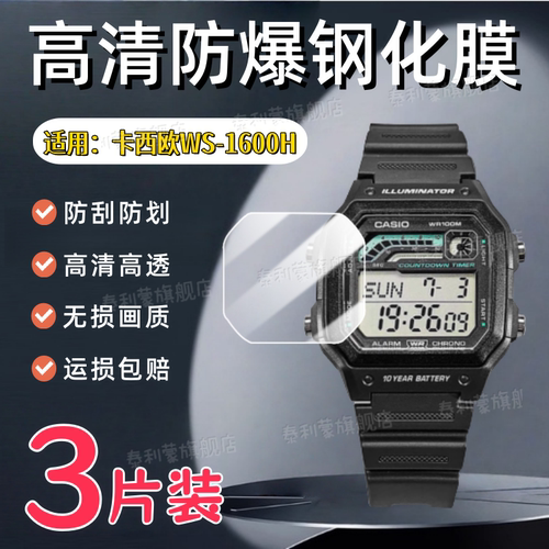 适用卡西欧WS-1700H手表钢化膜