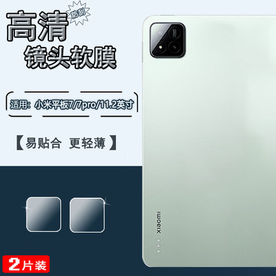 泰利蒙适用小米平板7平板镜头膜