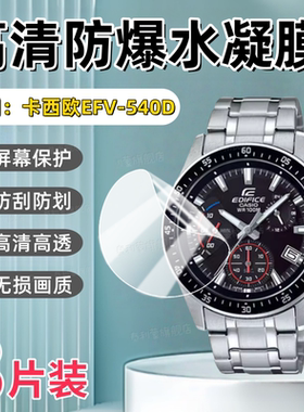 适用卡西欧EFV-540D手表贴膜CASIO商务钢带腕表540L高清防刮保护膜EFV-552屏幕防爆护眼550D运动表水凝软膜